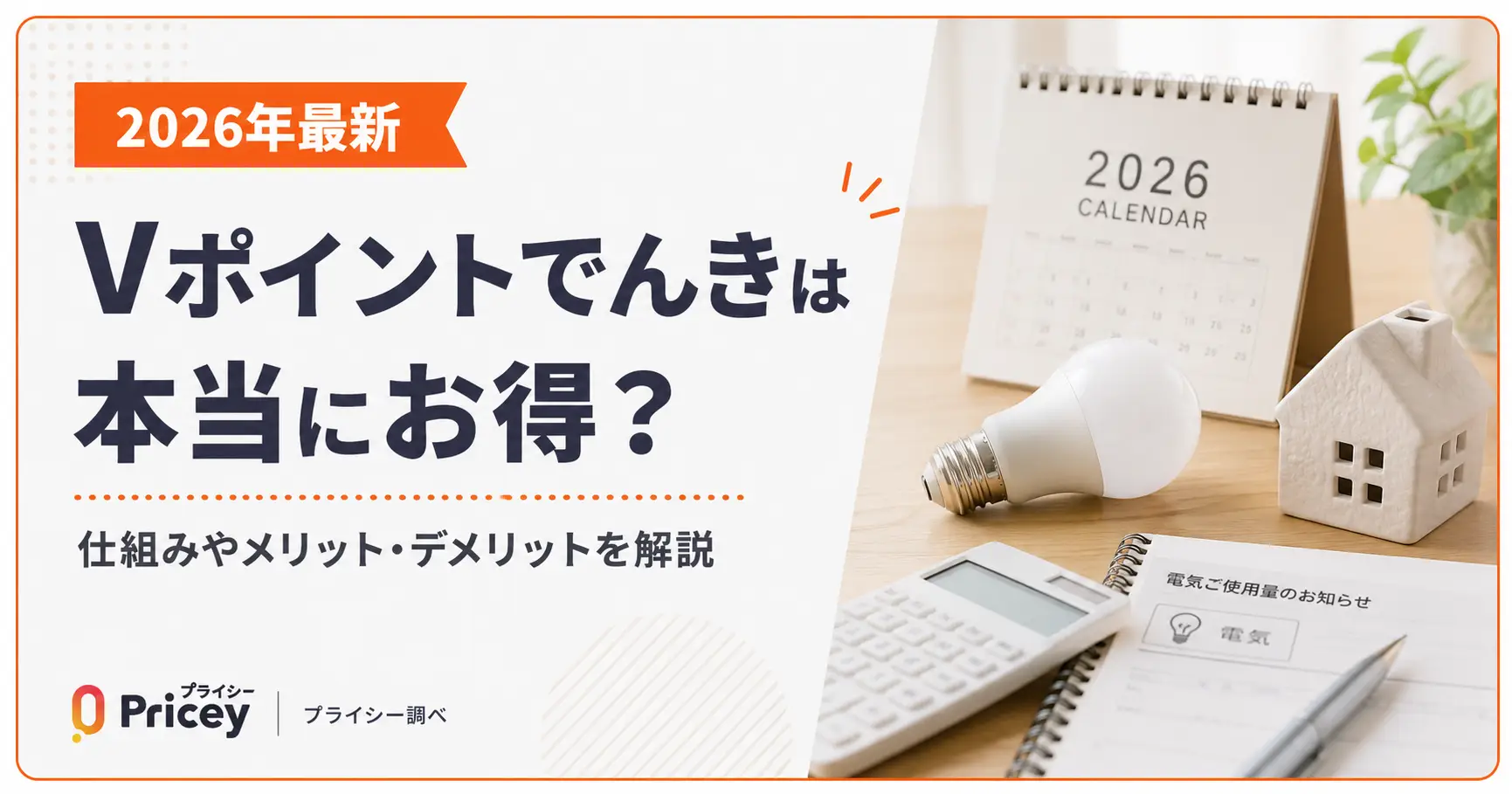 【2026年最新】Vポイントでんきは本当にお得？仕組みを解説