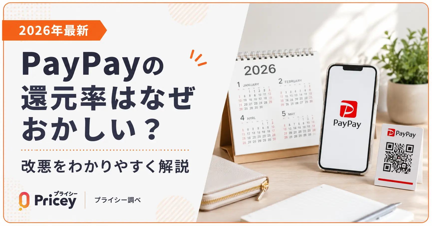 【2026年最新】PayPayの還元率はなぜおかしい？改悪を解説
