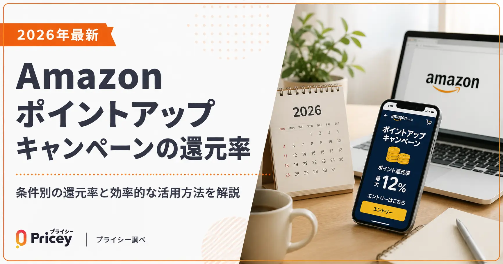 【2026年最新】Amazonポイントアップキャンペーンの還元率
