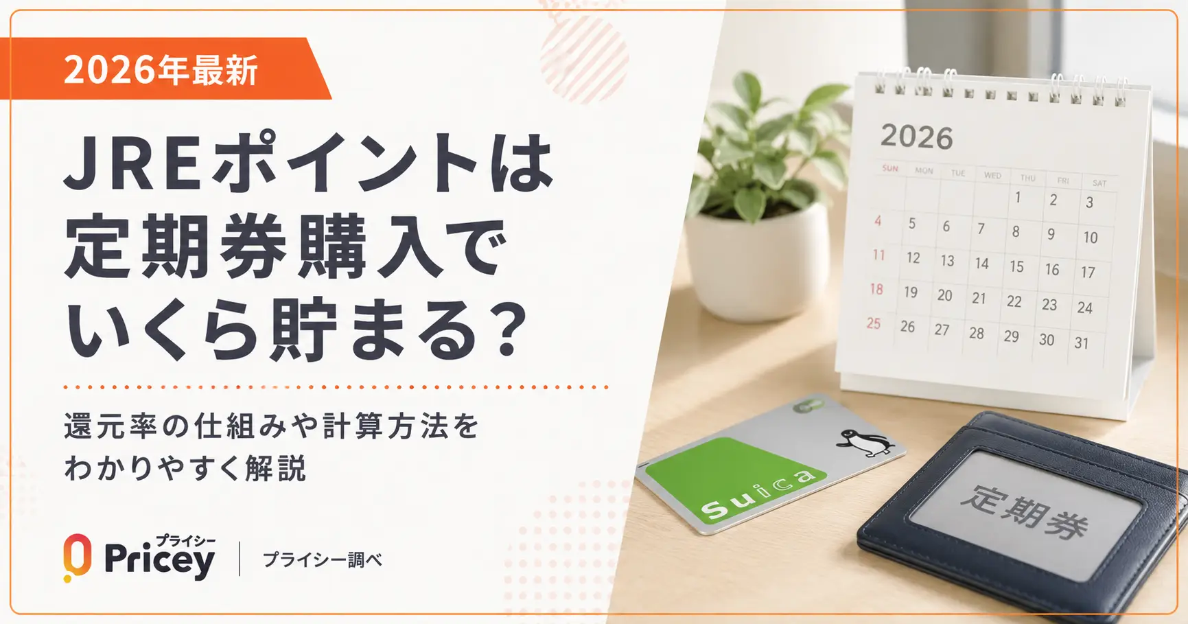 【2026年最新】JREポイントは定期券購入でいくら貯まる？