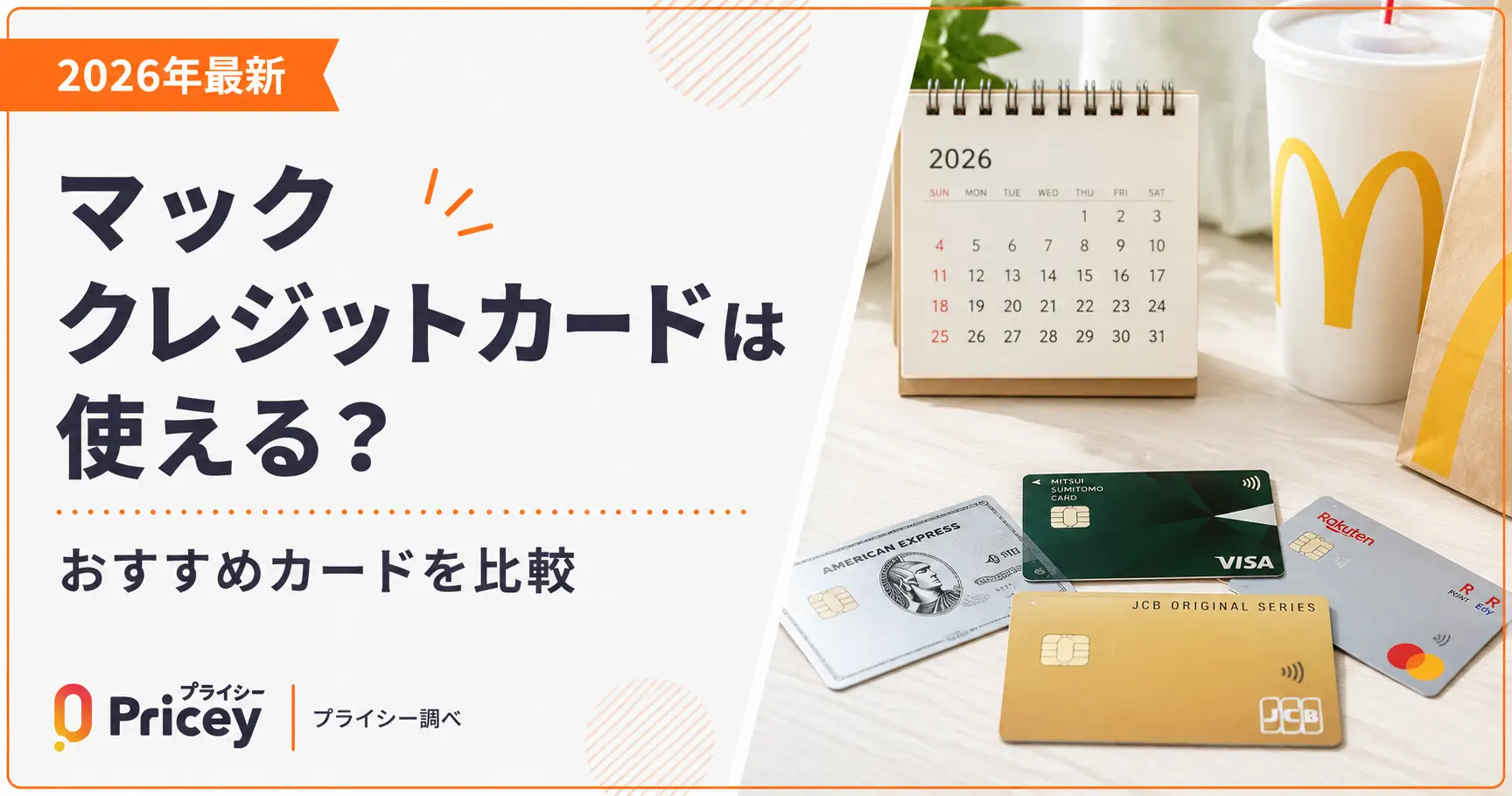 【2026年最新】マック クレジットカードは使える？おすすめ比較