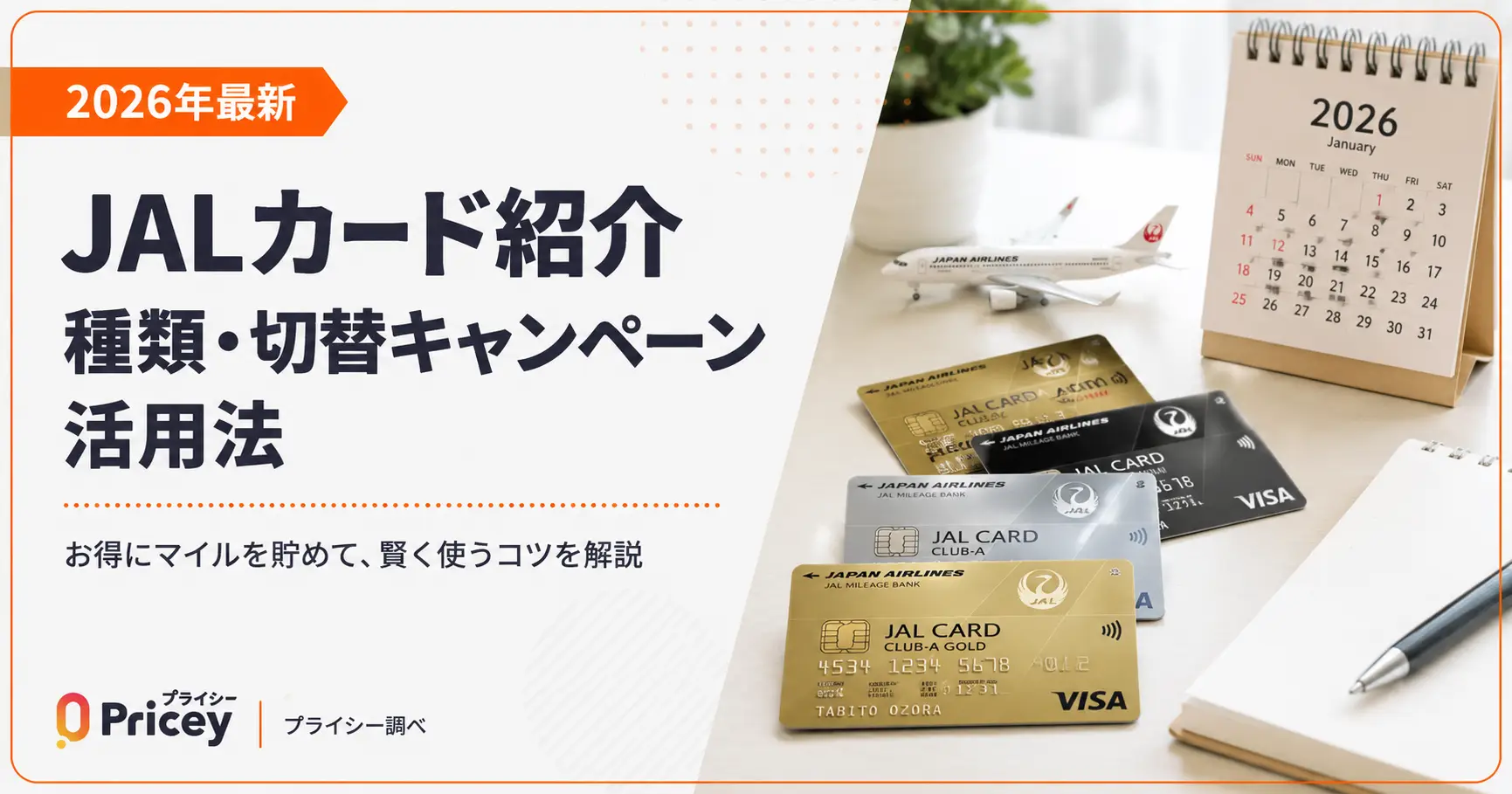 【2026年最新】JALカード紹介｜種類・切替キャンペーン活用法