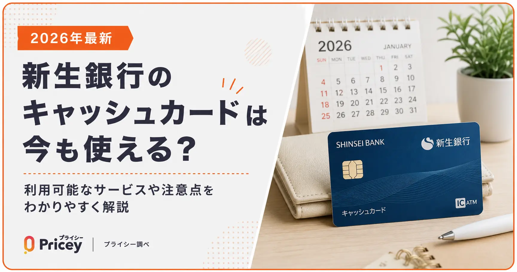 【2026年最新】新生銀行のキャッシュカードは今も使える？