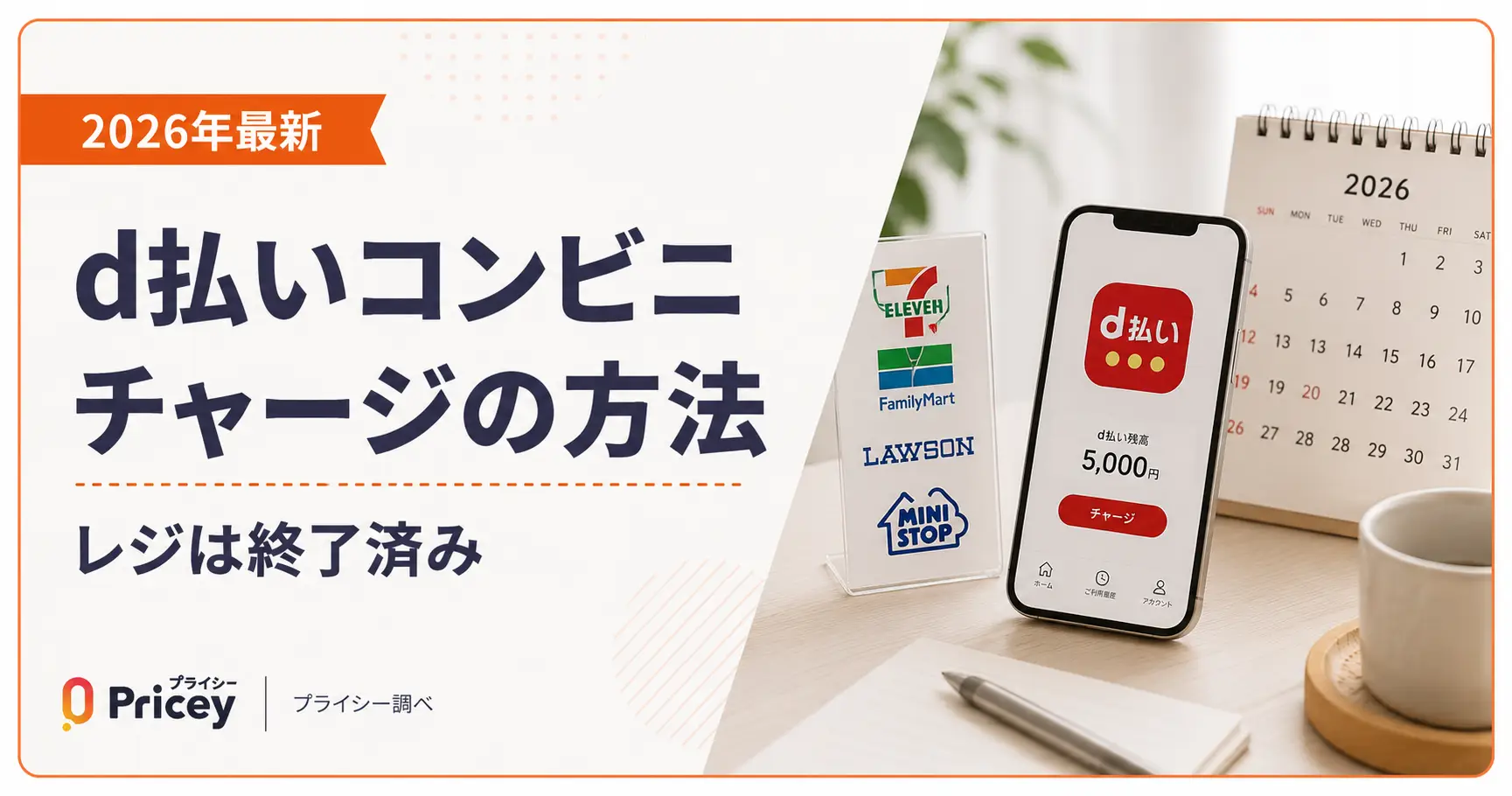 【2026年最新】d払いコンビニチャージの方法｜レジは終了済み