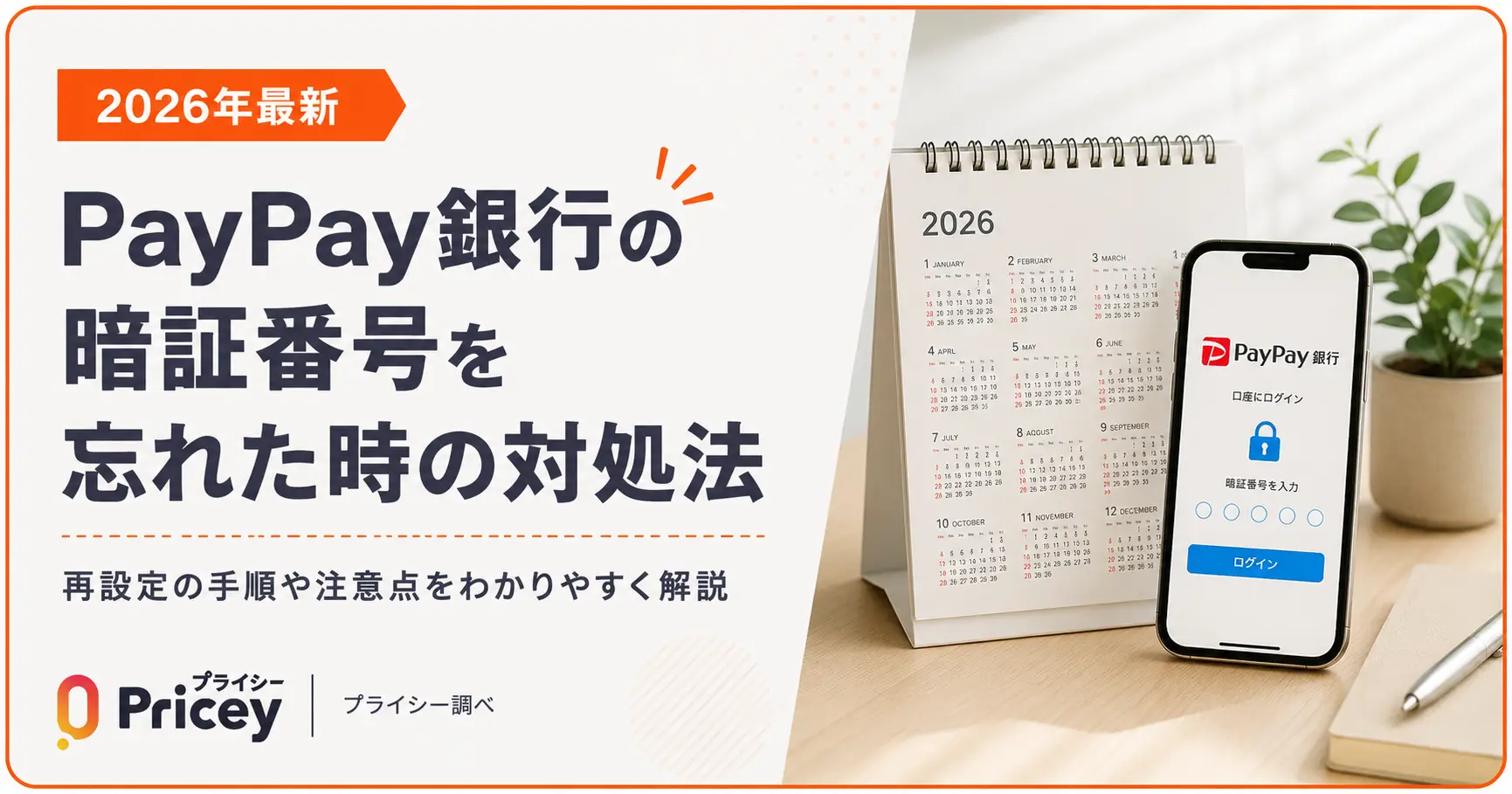 【2026年最新】PayPay銀行の暗証番号を忘れた時の対処法