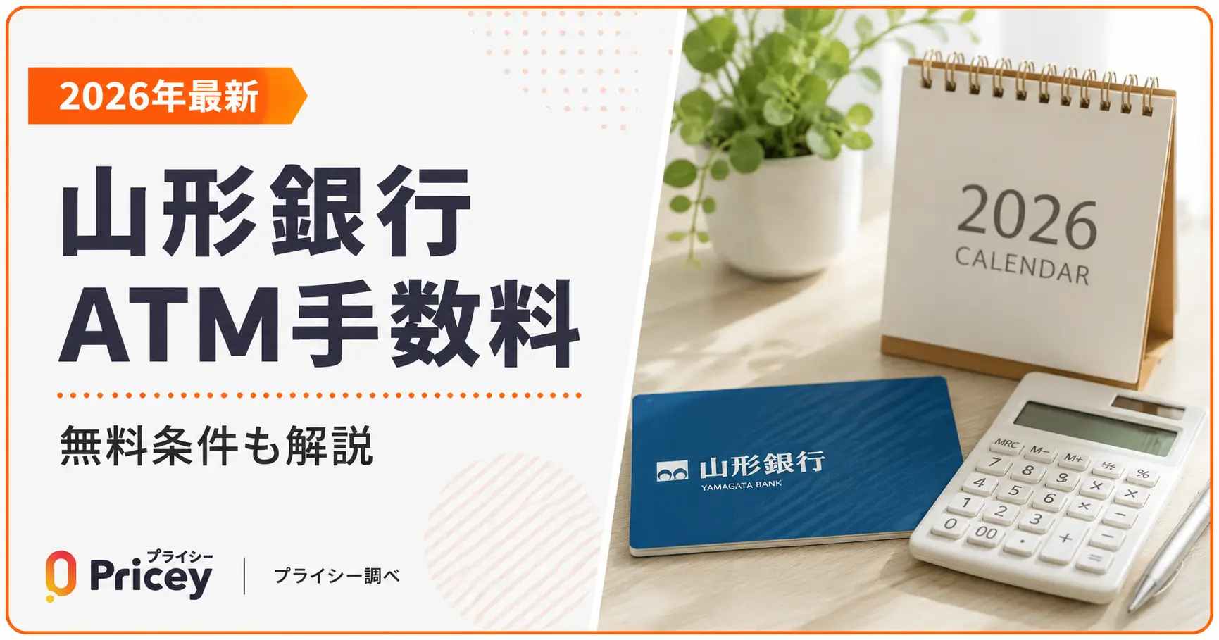 【2026年最新】山形銀行ATM手数料｜無料条件も解説