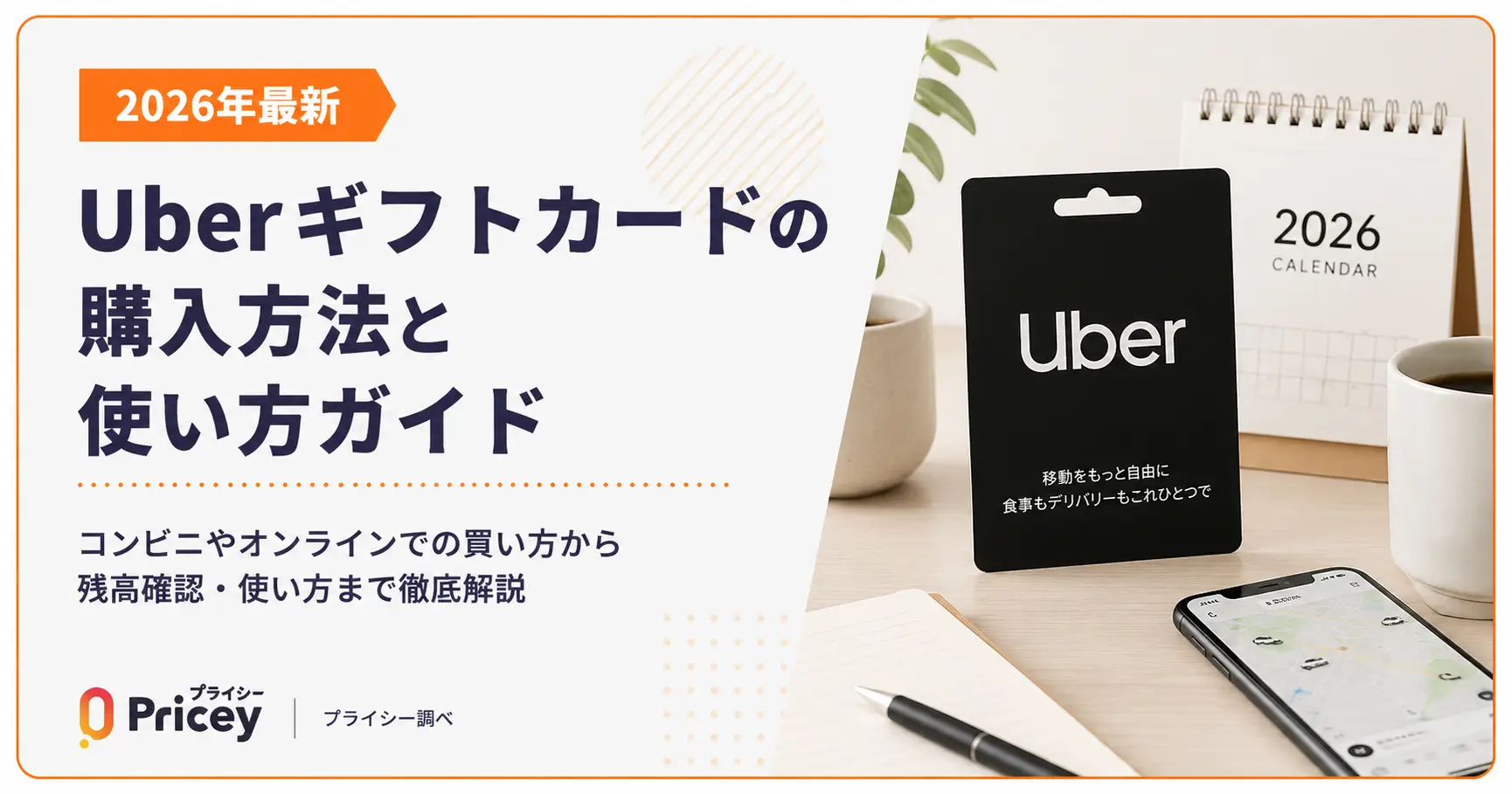 【2026年最新】Uberギフトカードの購入方法と使い方ガイド