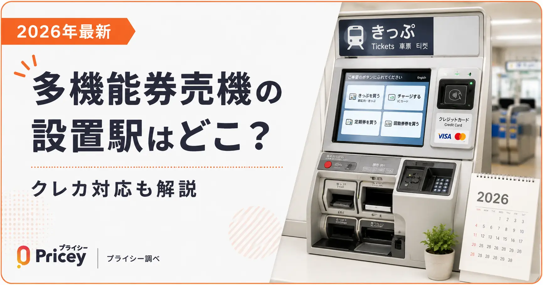 【2026年最新】多機能券売機の設置駅はどこ？クレカ対応も解説