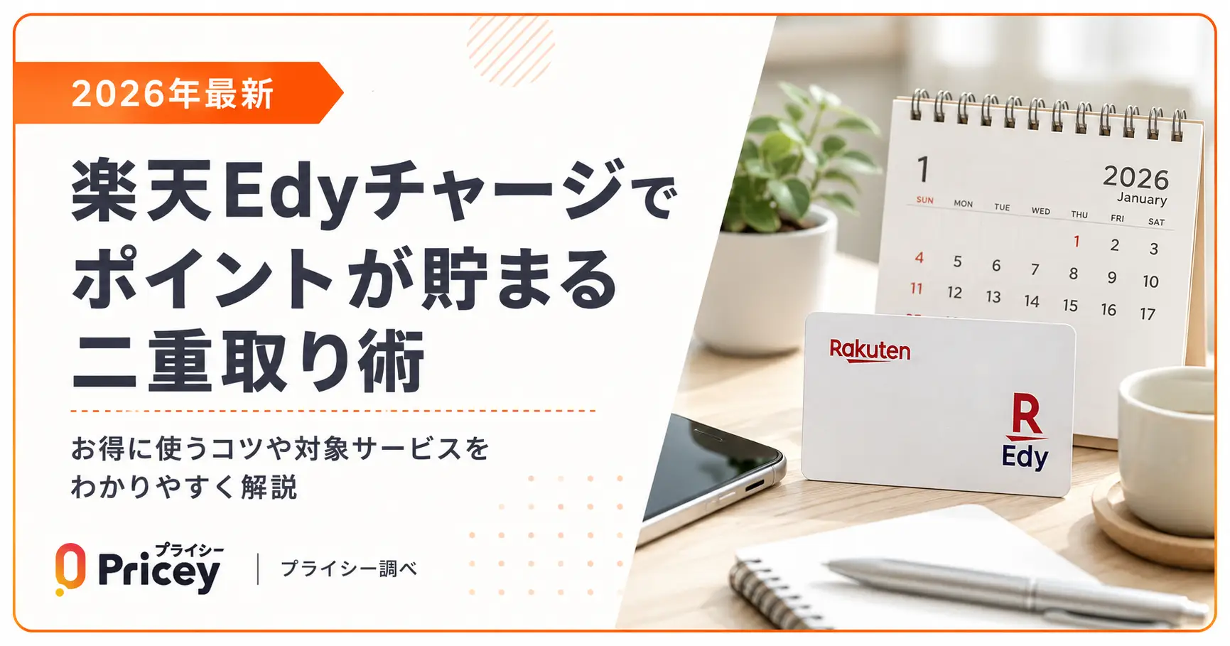 【2026年最新】楽天Edyチャージでポイントが貯まる二重取り術