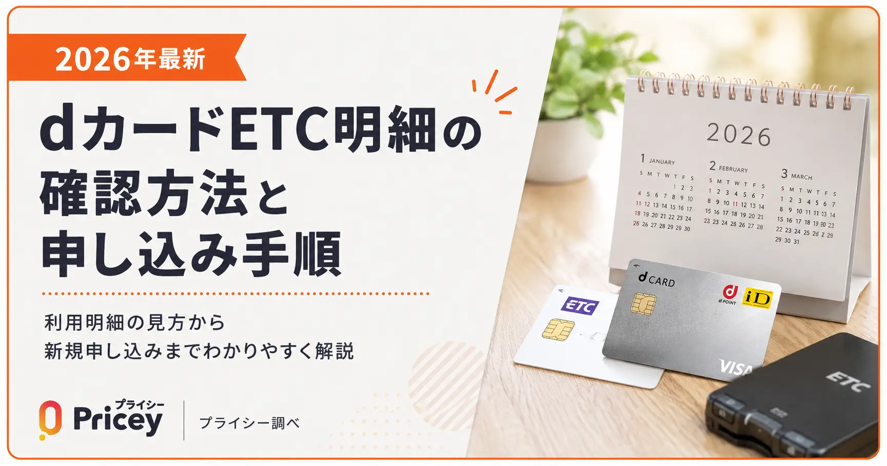 【2026年最新】dカードETC明細の確認方法と申し込み手順