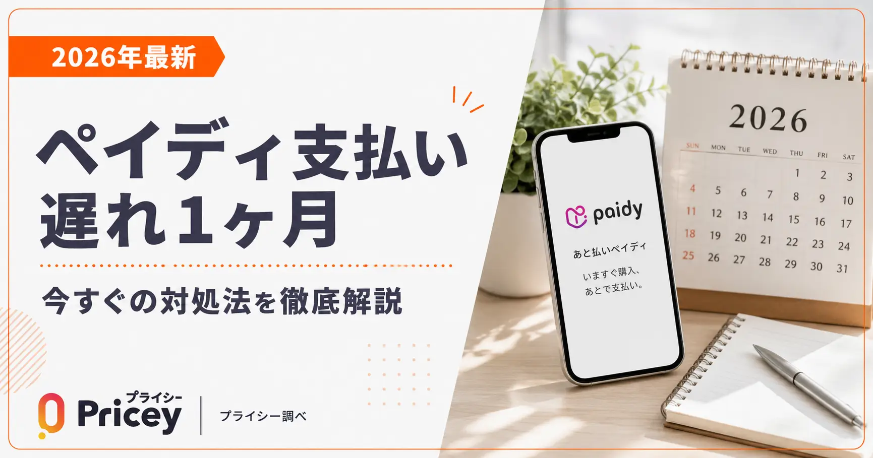 【2026年最新】ペイディ支払い遅れ1ヶ月｜今すぐの対処法