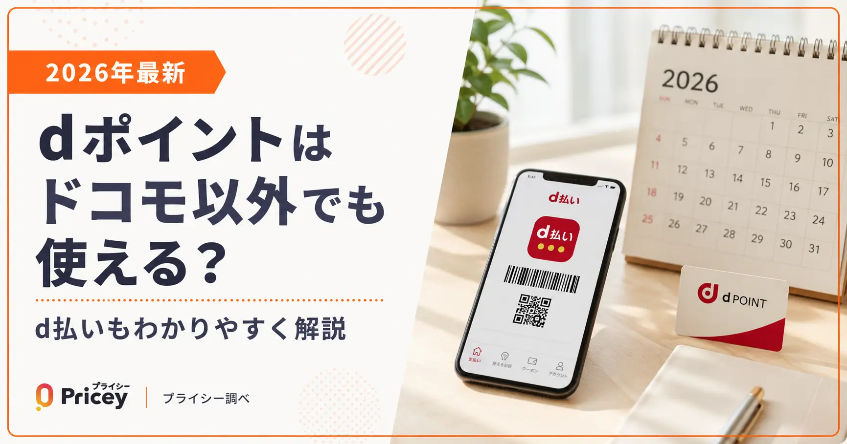 【2026年最新】dポイントはドコモ以外でも使える？d払いも解説