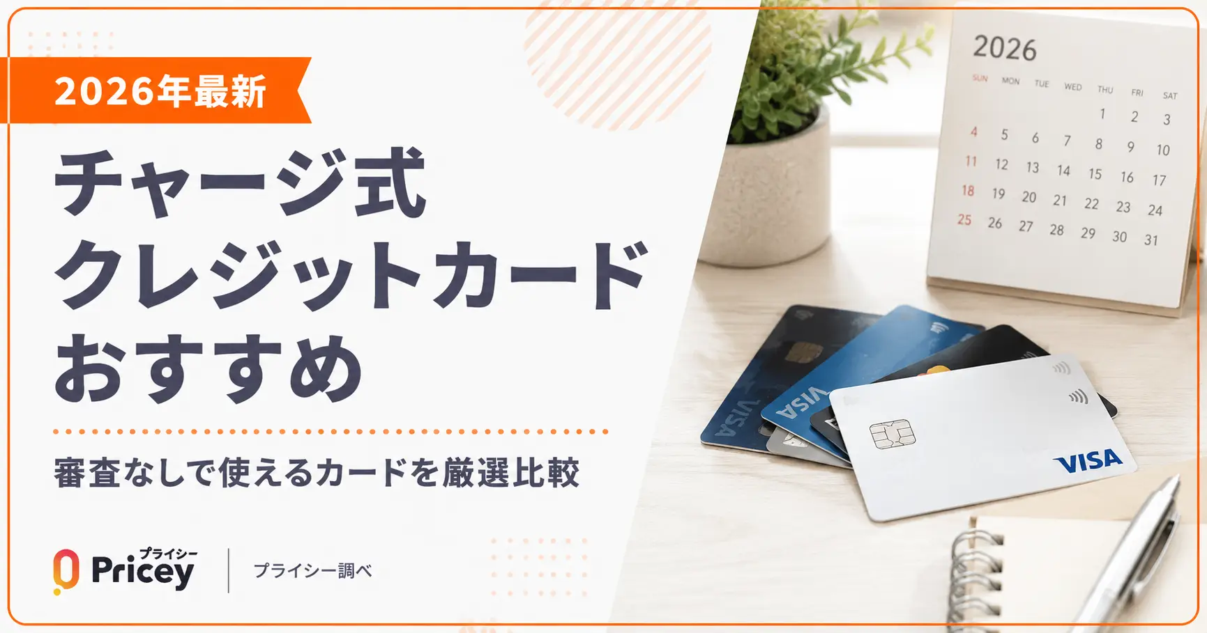 【2026年最新】チャージ式クレジットカードおすすめ｜審査なし