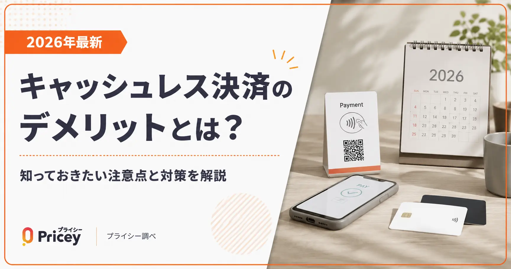 【2026年最新】キャッシュレス決済のデメリットとは？対策も解説
