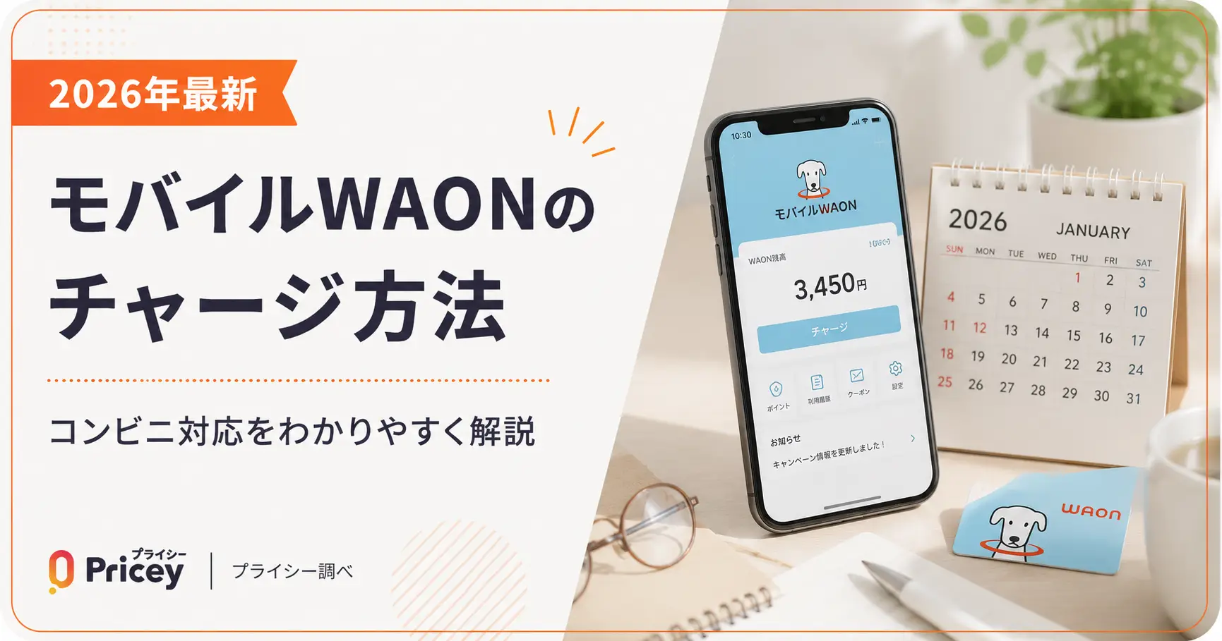 【2026年最新】モバイルWAONのチャージ方法｜コンビニ対応