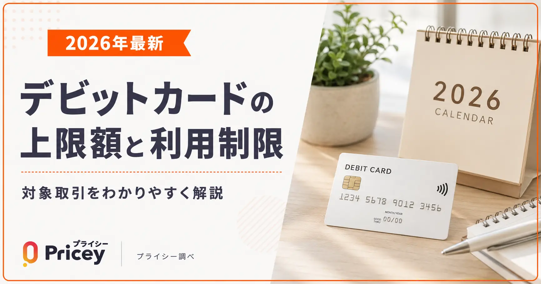 【2026年最新】デビットカードの上限額と利用制限対象取引を解説