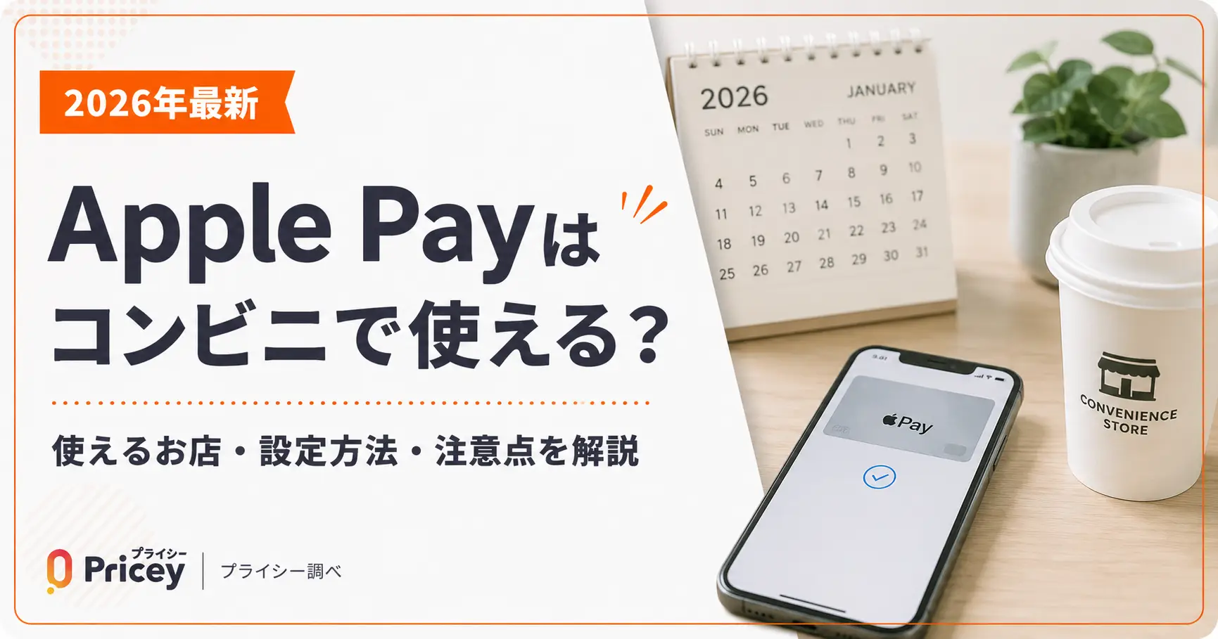 【2026年最新】Apple Payはコンビニで使える？｜伝え方