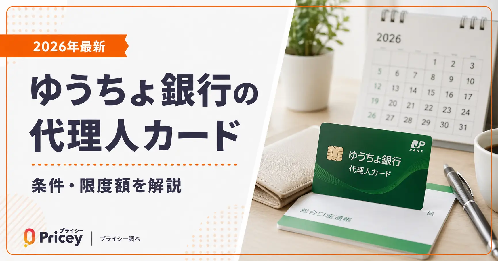 【2026年最新】ゆうちょ銀行の代理人カード｜条件・限度額を解説