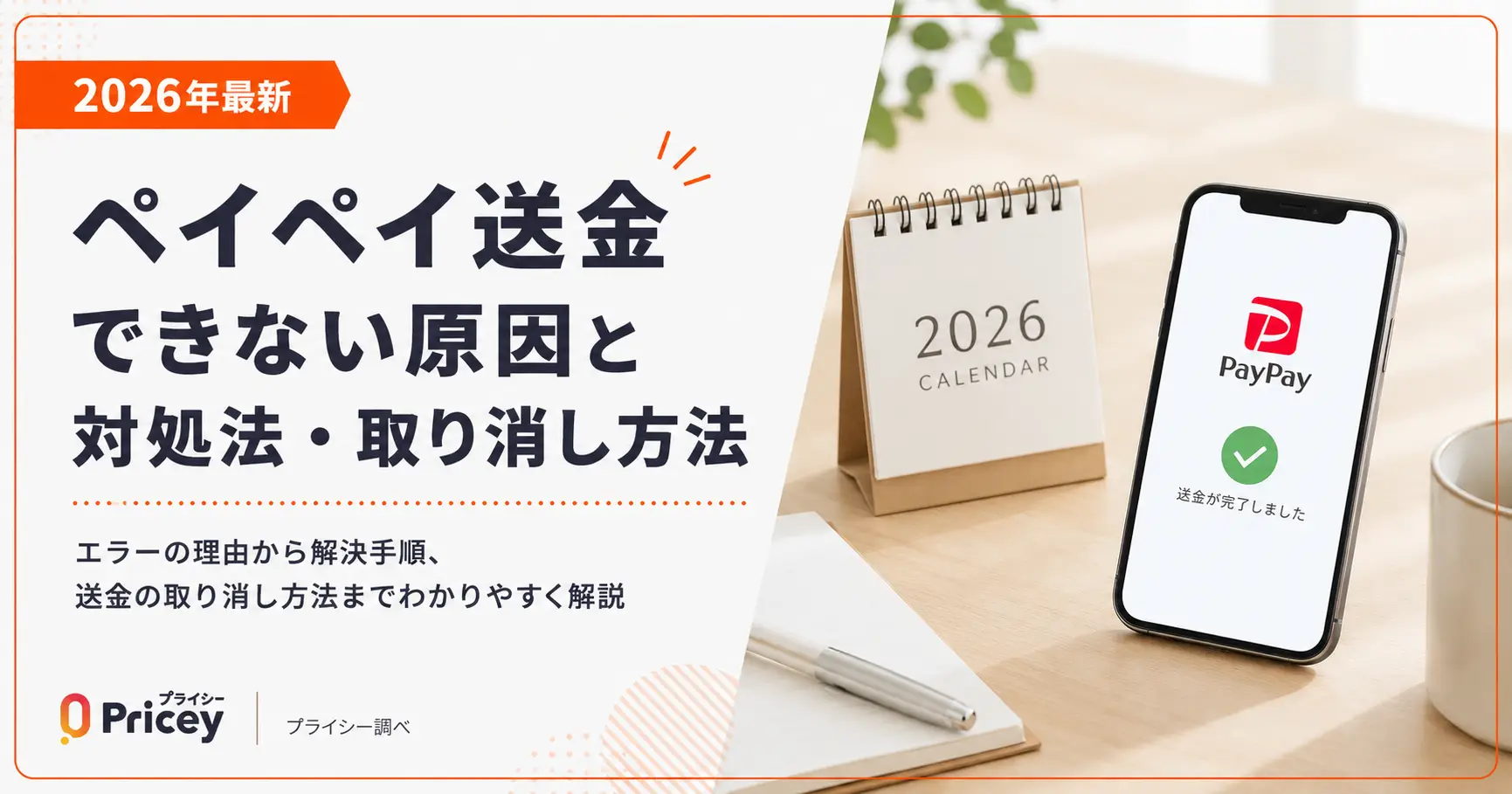 【2026年最新】ペイペイ送金できない原因と対処法・取り消し方法