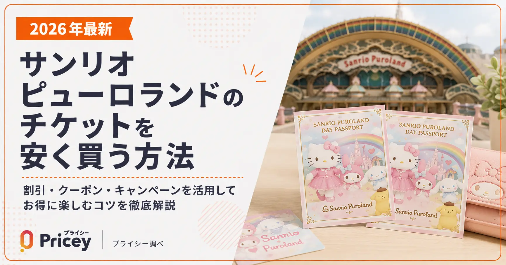 【2026年最新】サンリオピューロランドのチケットを安く買う方法
