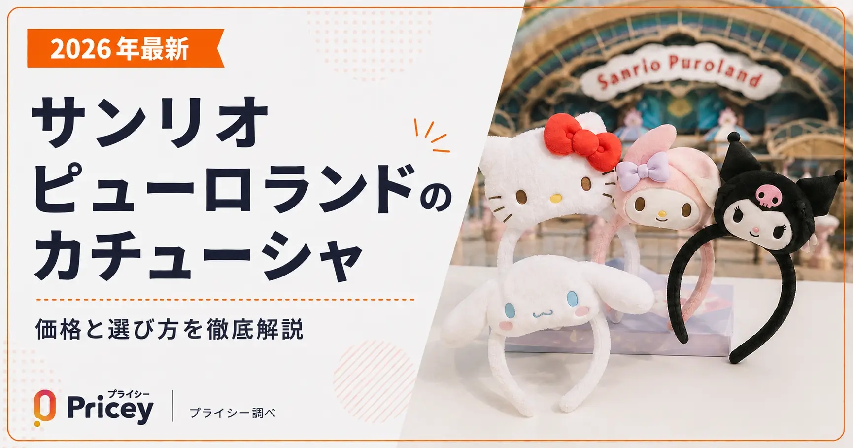 【2026年最新】サンリオピューロランドのカチューシャ｜価格と選び方