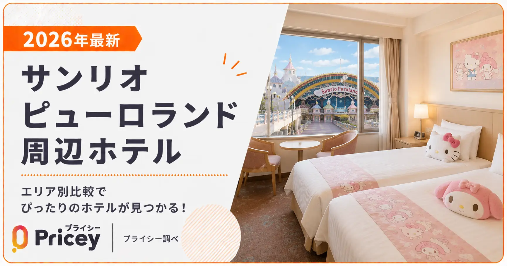 【2026年最新】サンリオピューロランド周辺ホテル｜エリア別比較