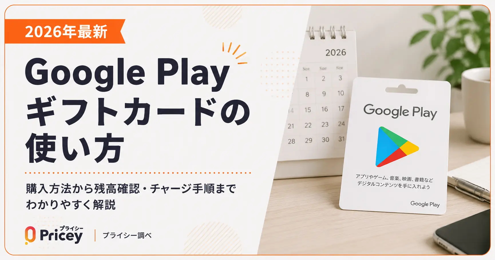【2026年最新】Google Playギフトカードの使い方