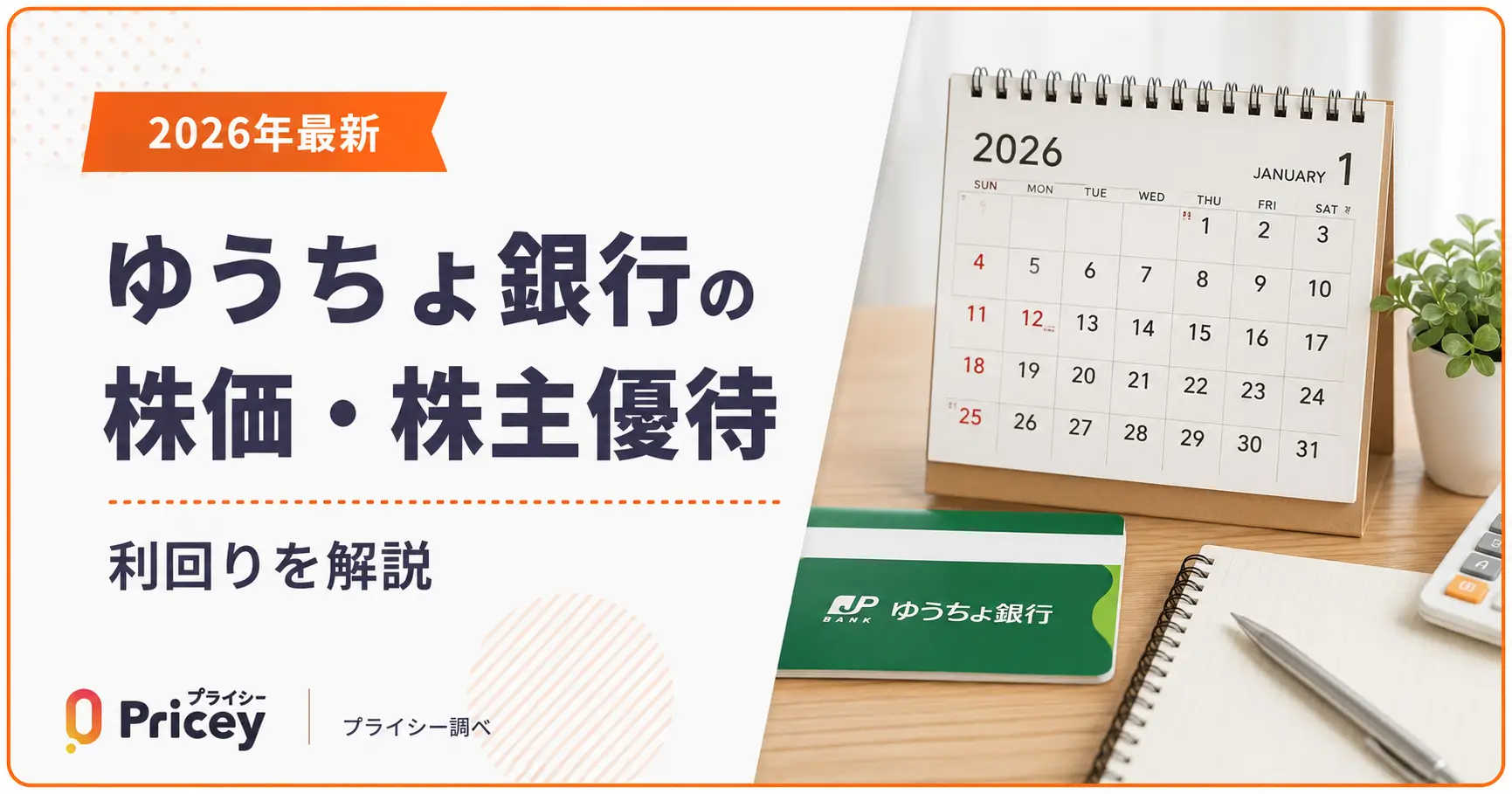 【2026年最新】ゆうちょ銀行の株価・株主優待|利回りを解説