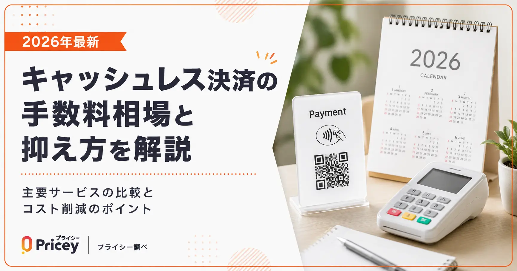 【2026年最新】キャッシュレス決済の手数料相場と抑え方を解説
