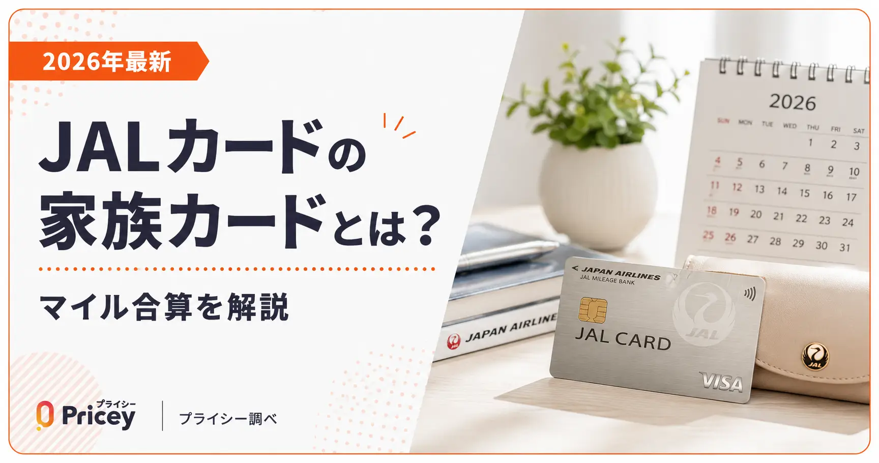 【2026年最新】JALカードの家族カードとは?マイル合算を解説