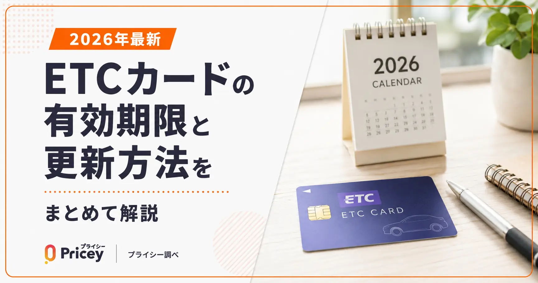 【2026年最新】ETCカードの有効期限と更新方法をまとめて解説