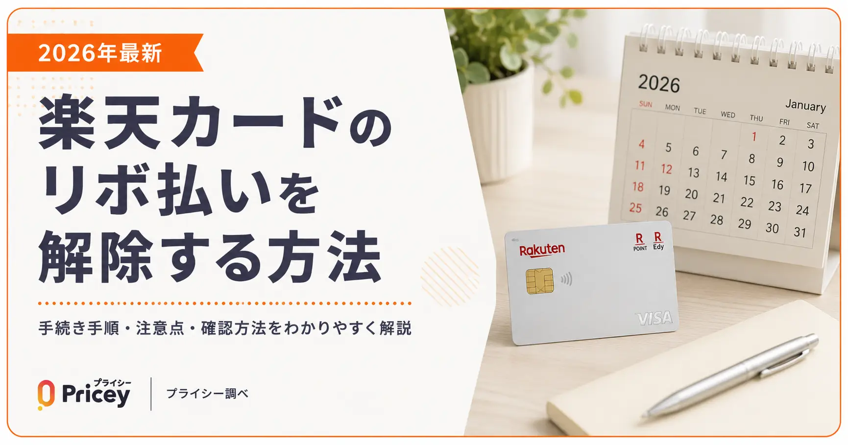 【2026年最新】楽天カードのリボ払いを解除する方法