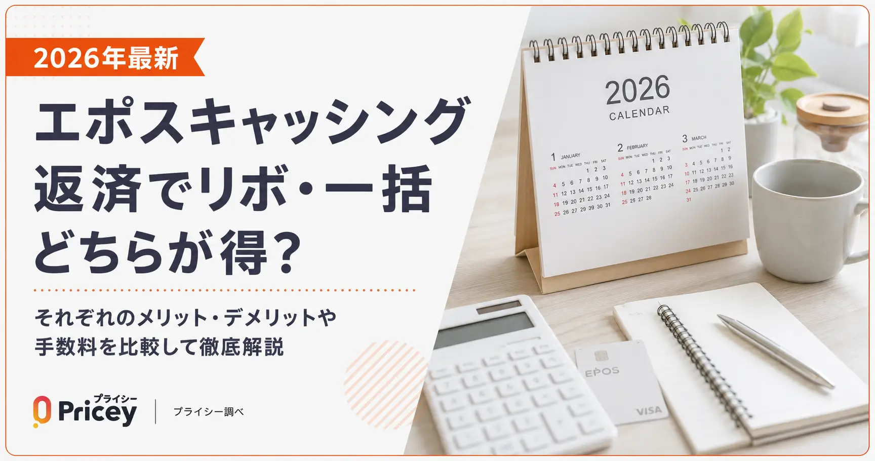【2026年最新】エポスキャッシング返済でリボ・一括どちらが得?