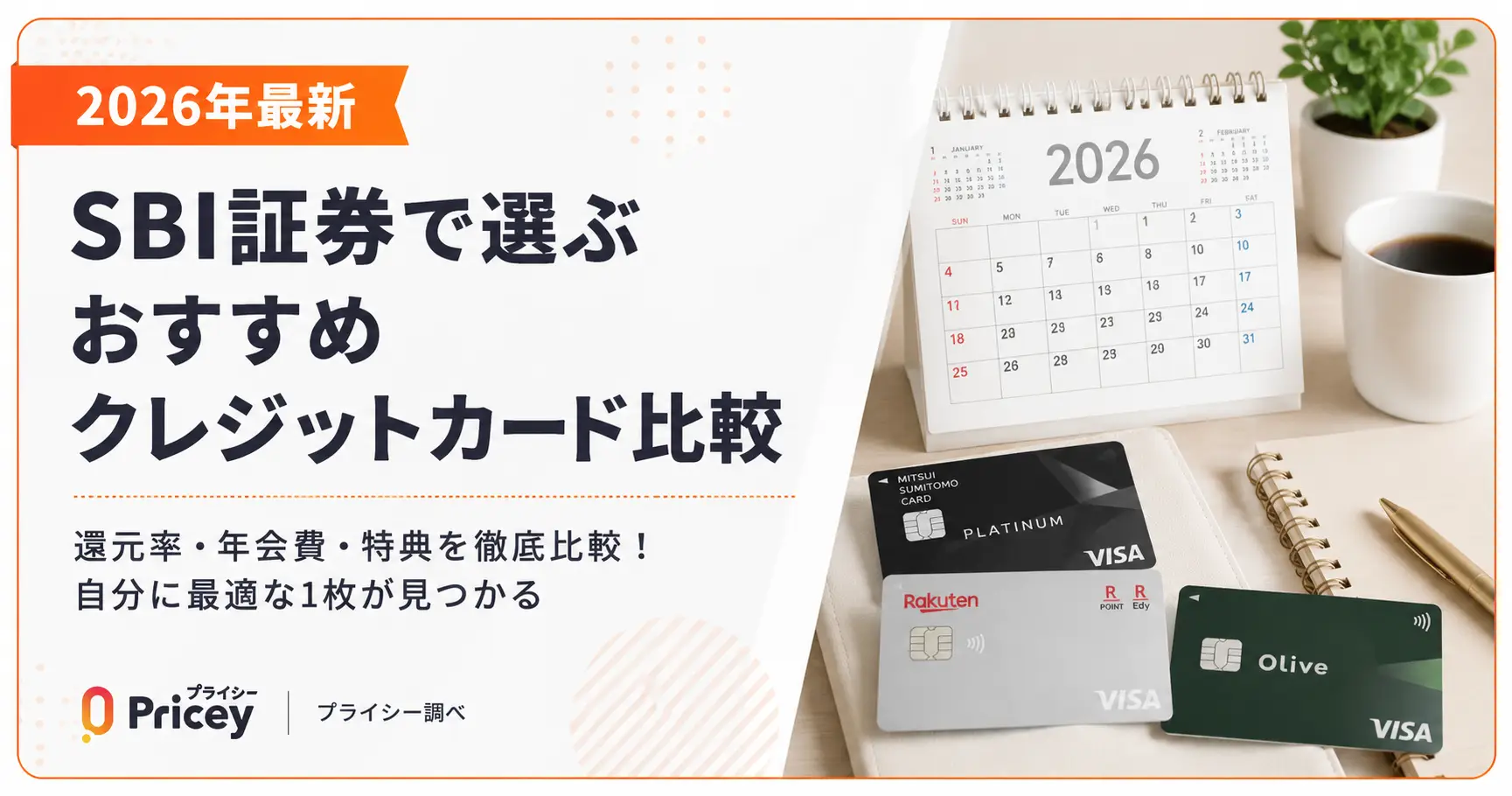 【2026年最新】SBI証券で選ぶおすすめクレジットカード比較