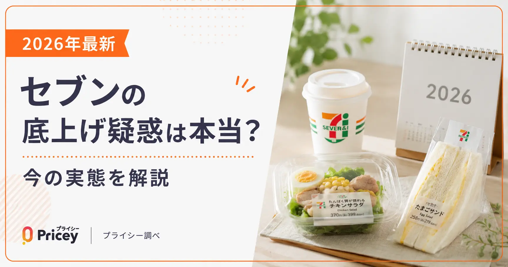 【2026年最新】セブンの底上げ疑惑は本当？今の実態を解説
