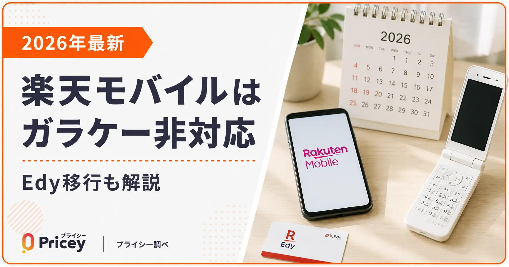 【2026年最新】楽天モバイルはガラケー非対応｜Edy移行も解説