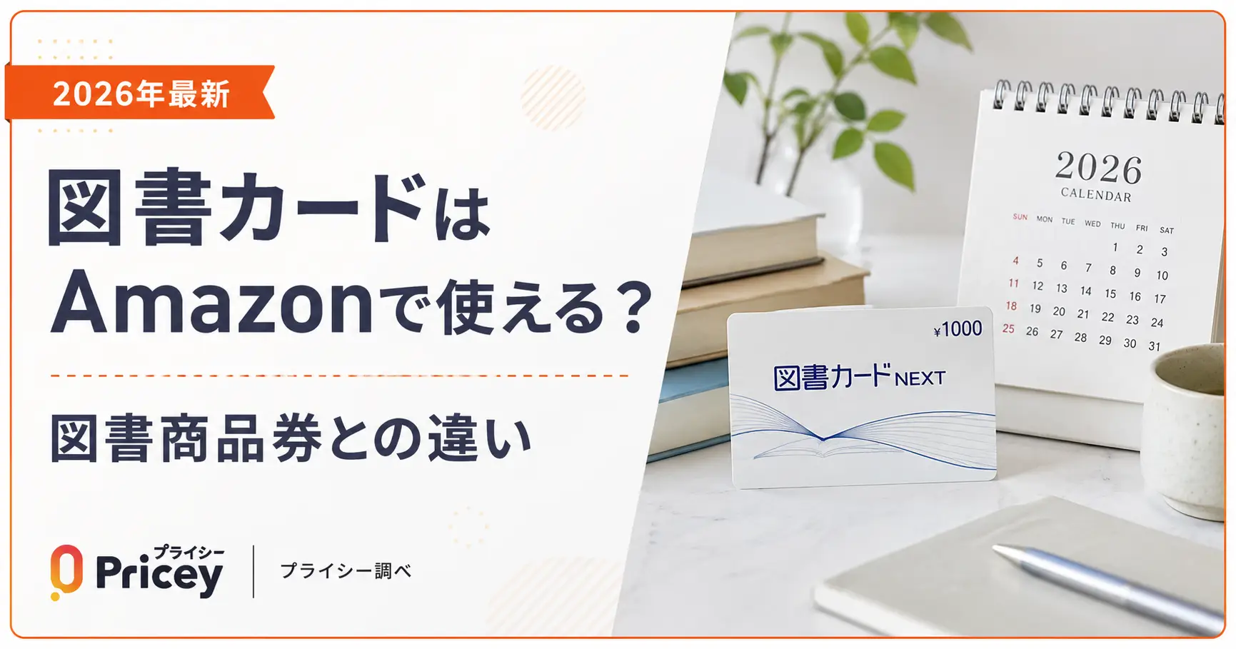 【2026年最新】図書カードはAmazonで使える？図書商品券との違い