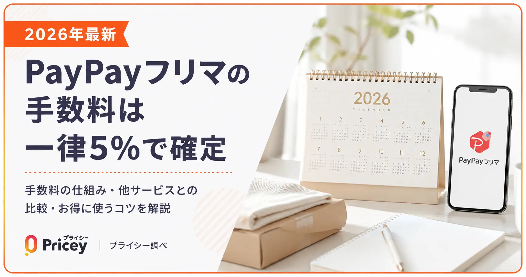 【2026年最新】PayPayフリマの手数料は一律5%で確定