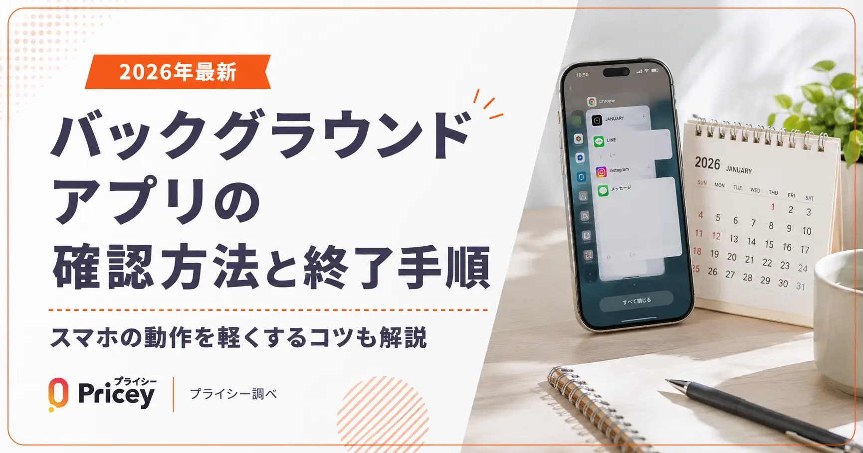 【2026年最新】バックグラウンドアプリの確認方法と終了手順