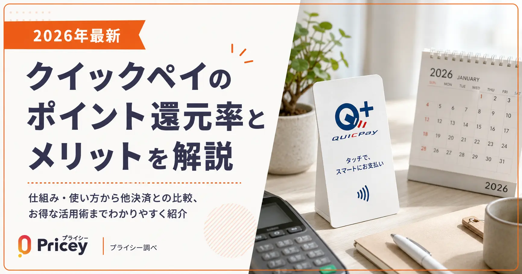 【2026年最新】クイックペイのポイント還元率とメリットを解説