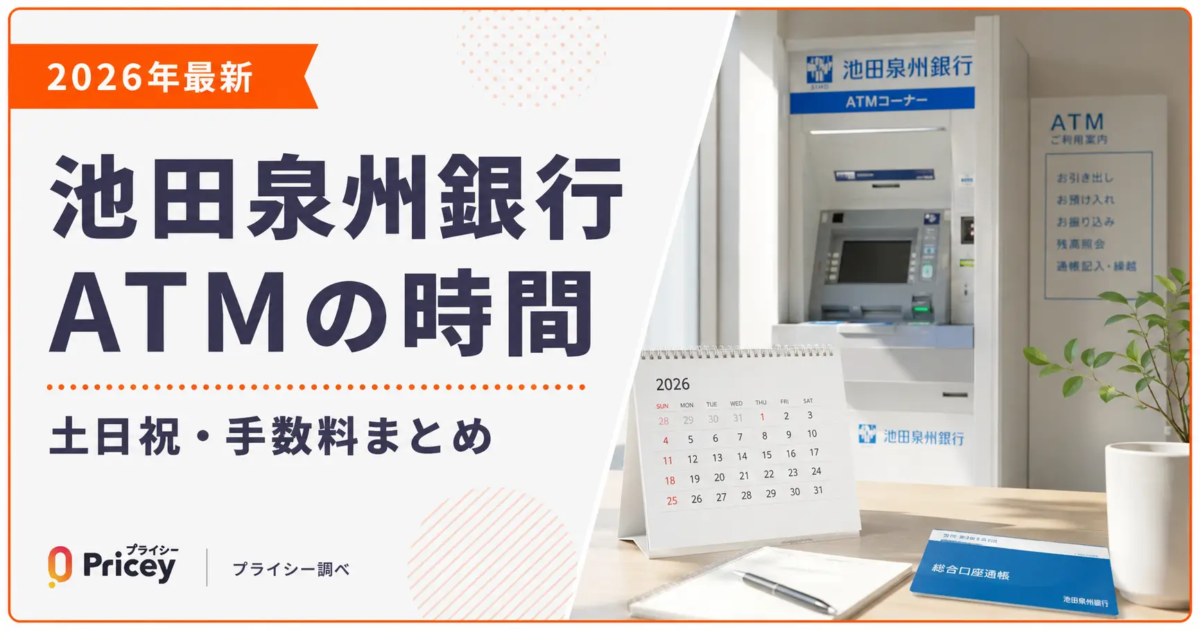 【2026年最新】池田泉州銀行ATMの時間｜土日祝・手数料まとめ