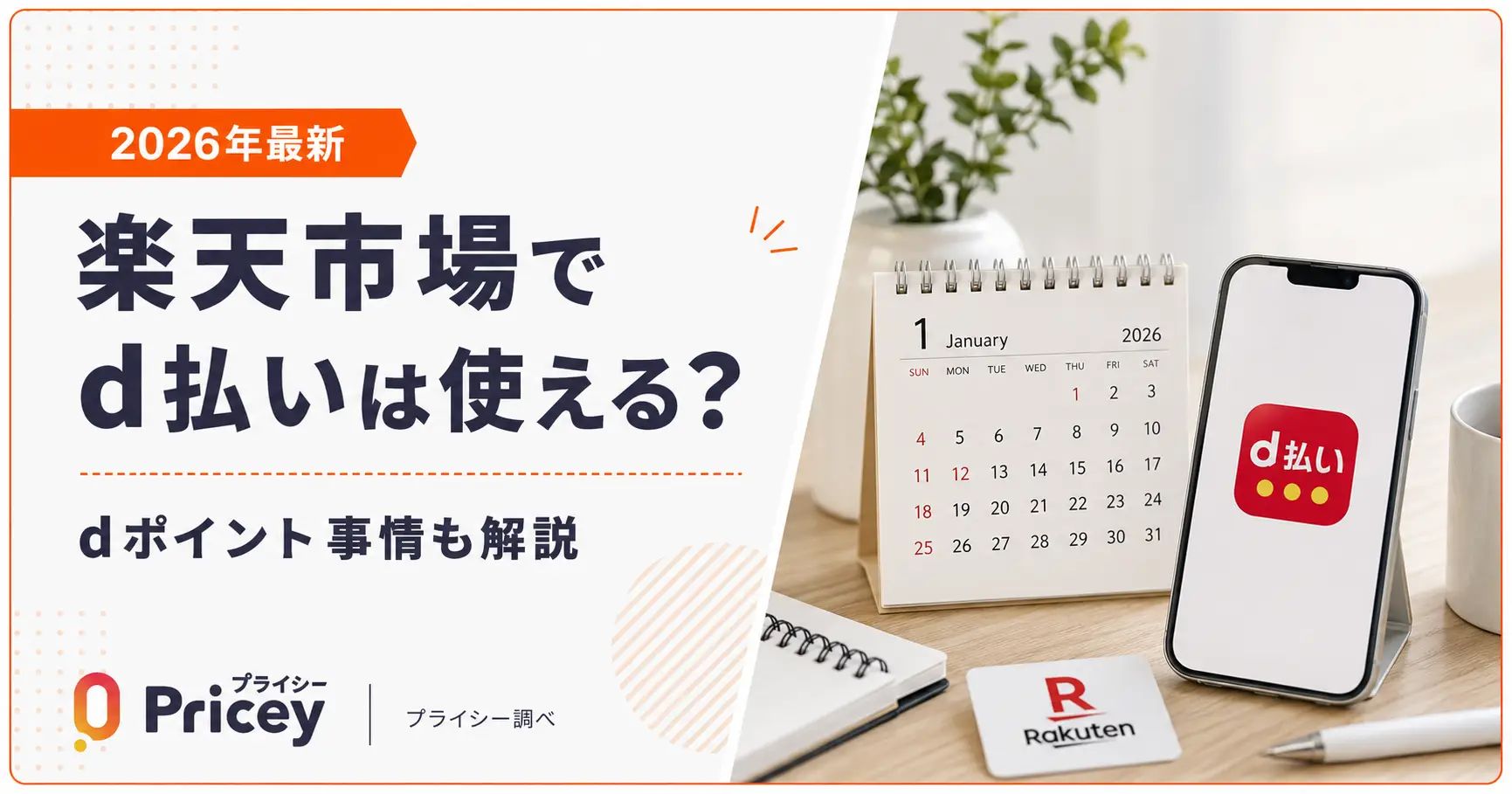 【2026年最新】楽天市場でd払いは使える？dポイント事情も解説