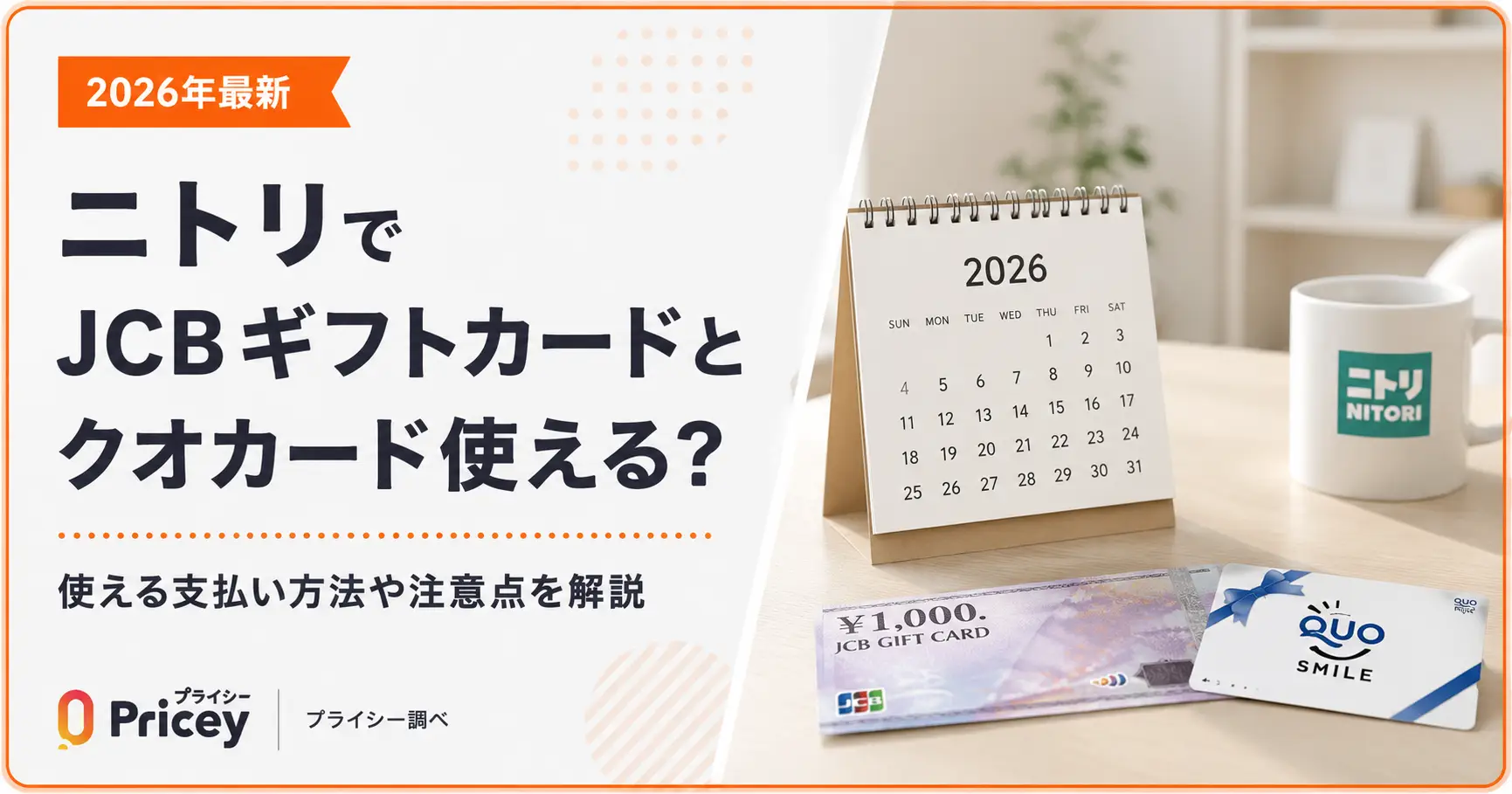 【2026年最新】ニトリでJCBギフトカードとクオカード使える？
