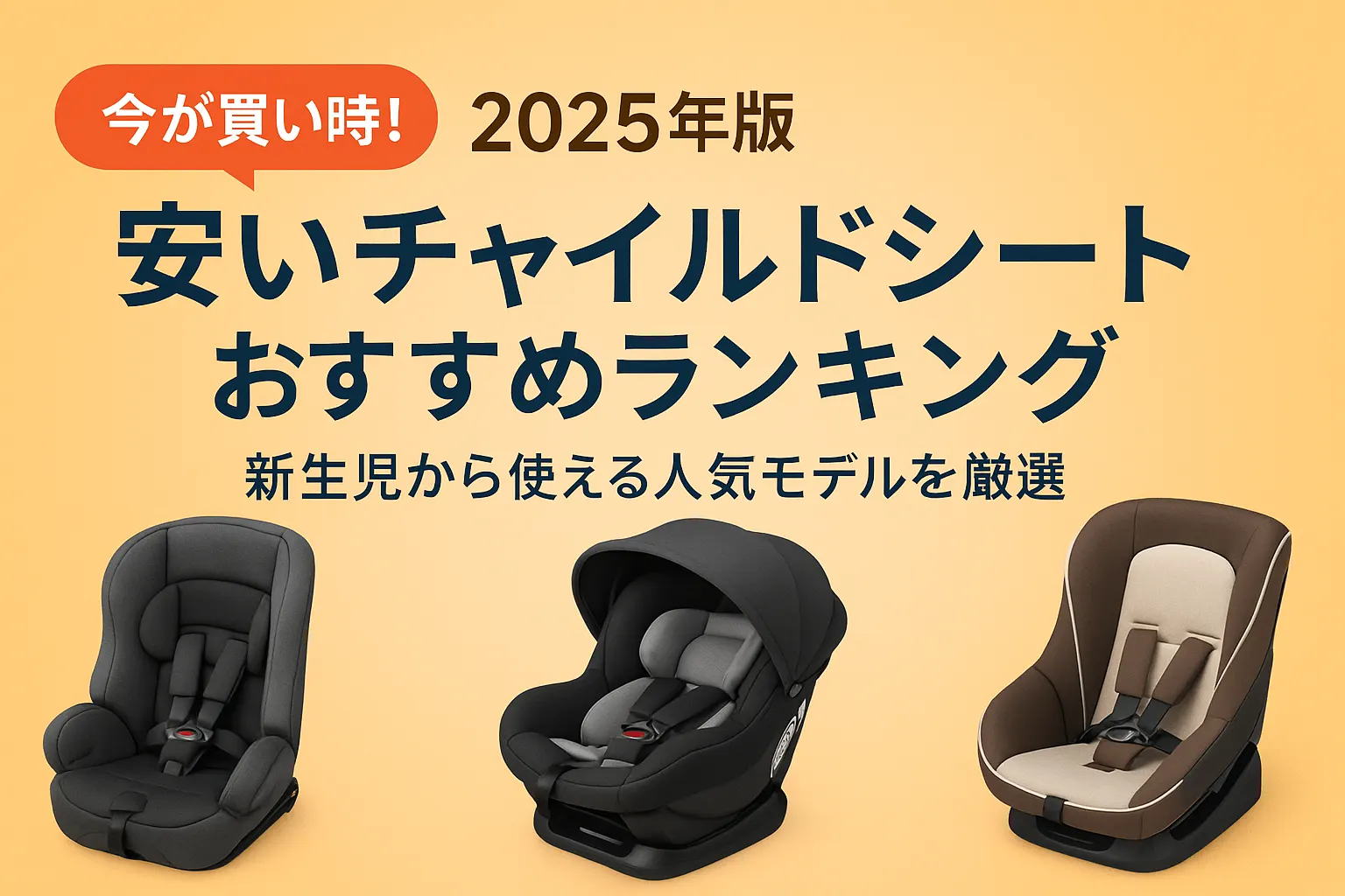 新年特別大安価　アライブン リチャージシート（小） 2025年】安いチャイルドシートおすすめランキング｜新生児から