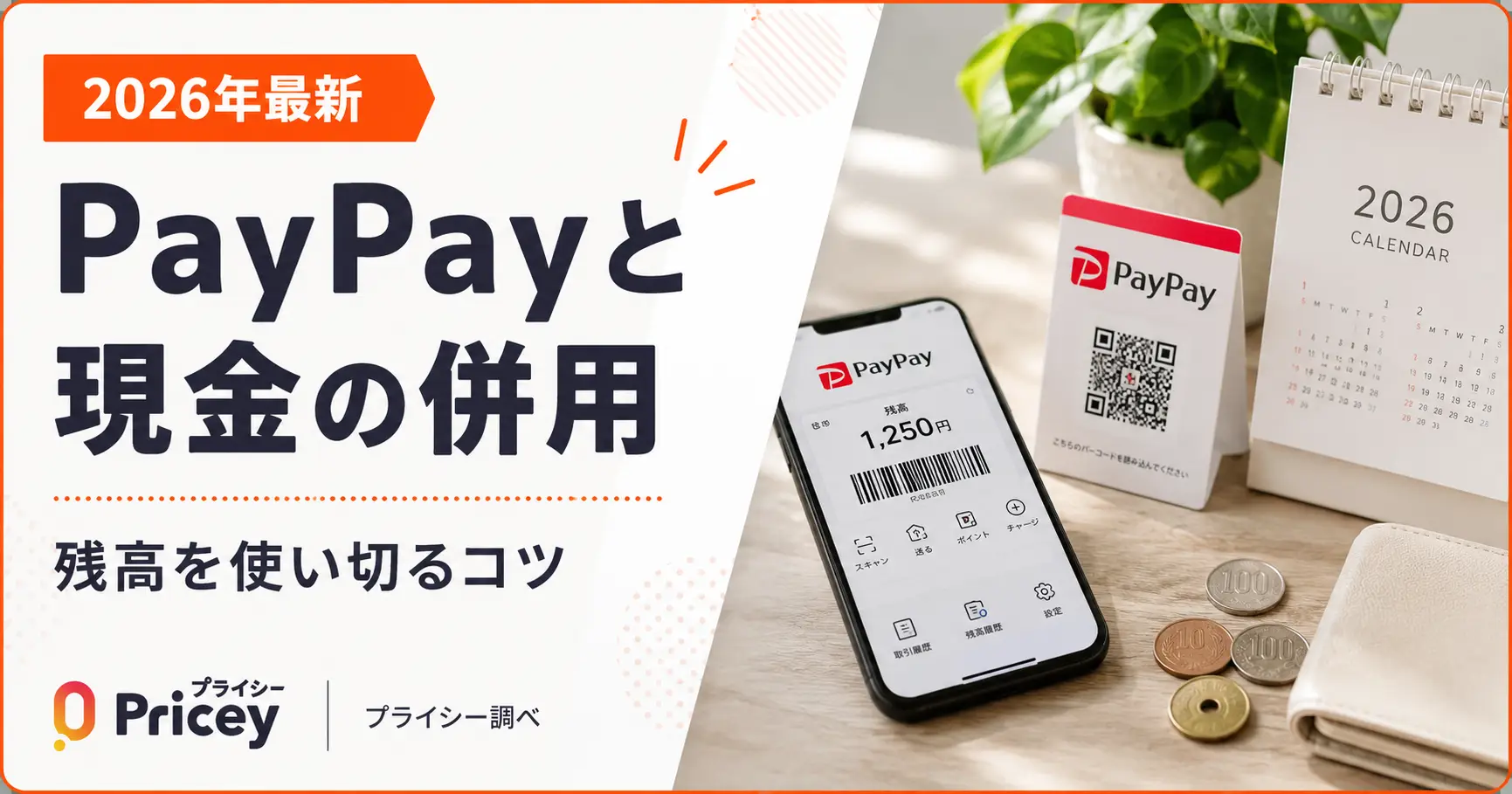 【2026年最新】PayPayと現金の併用｜残高を使い切るコツ