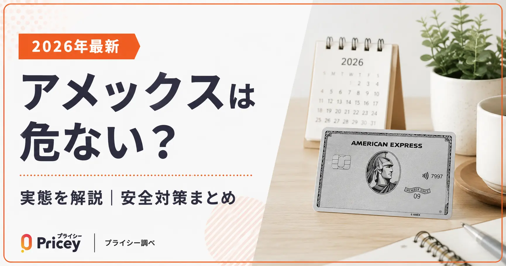 【2026年最新】アメックスは危ない？実態を解説｜安全対策まとめ