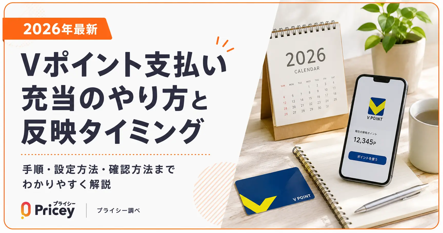【2026年最新】Vポイント支払い充当のやり方と反映タイミング