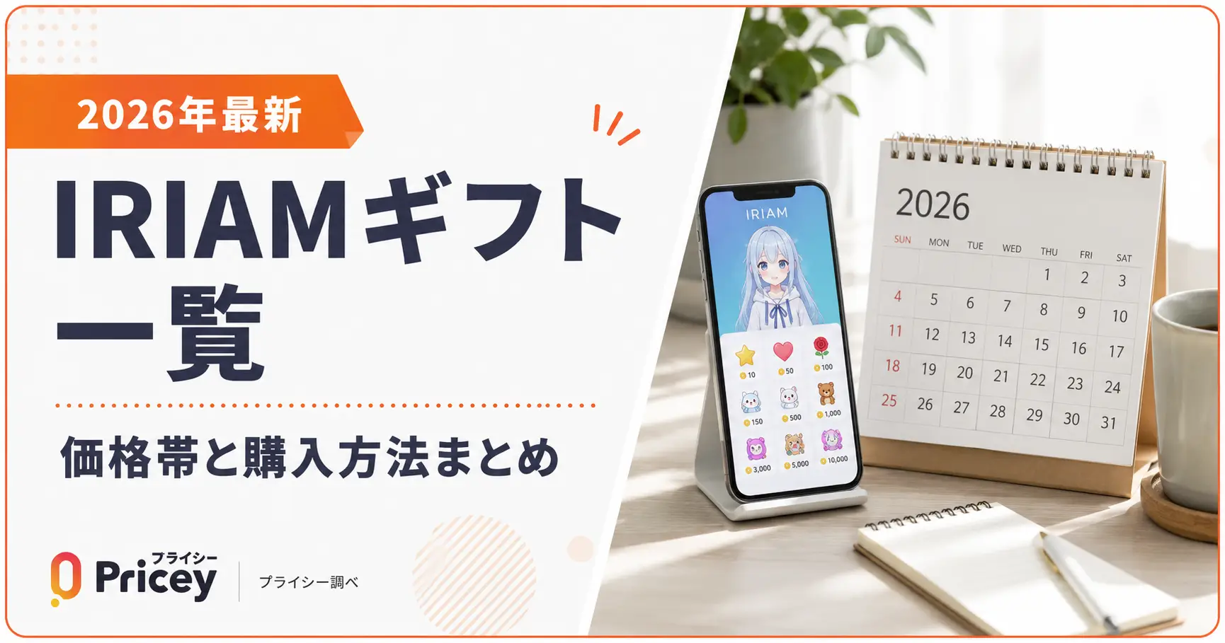 【2026年最新】IRIAMギフト一覧｜価格帯と購入方法まとめ