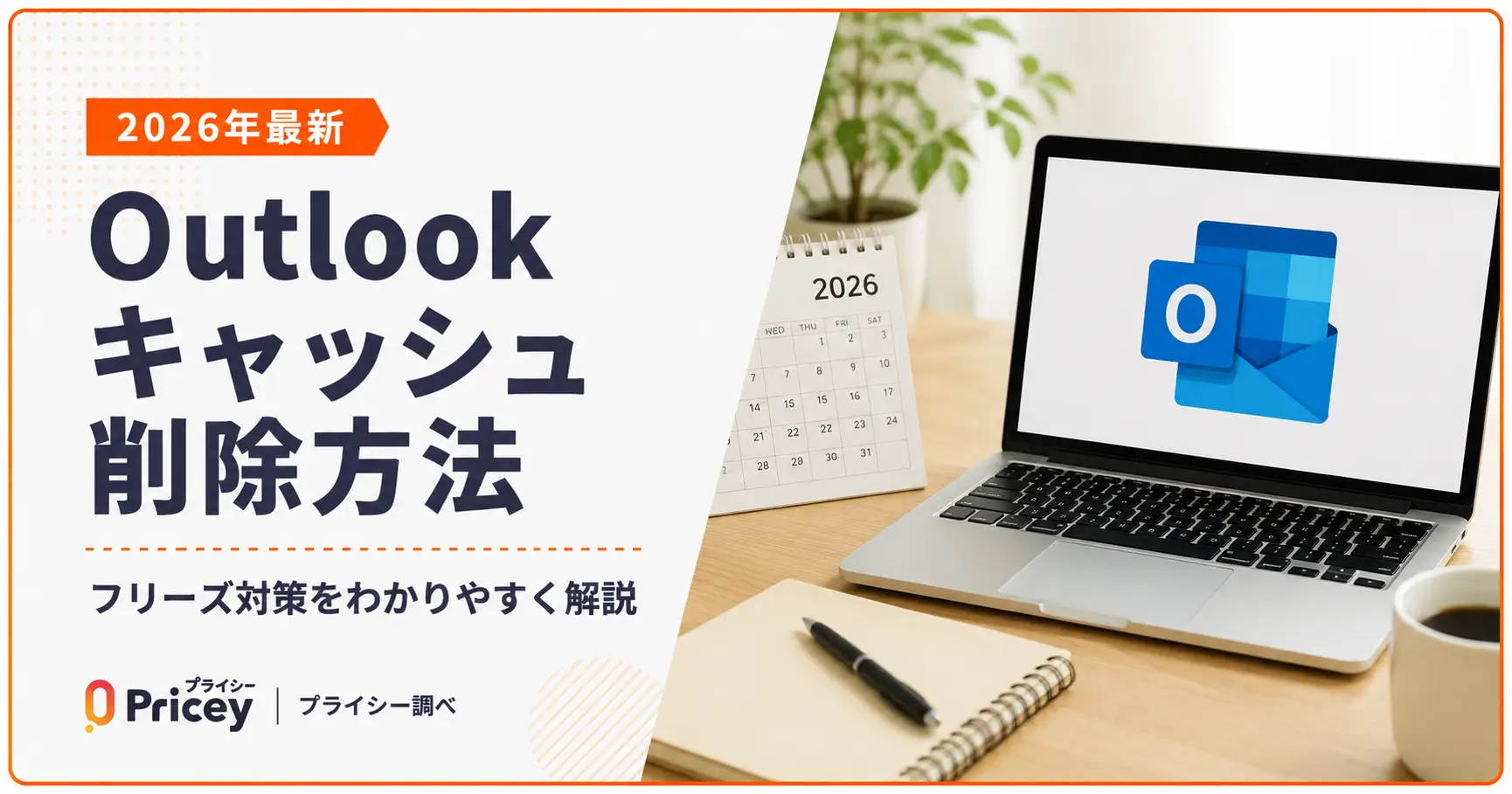 【2026年最新】Outlookキャッシュ削除方法｜フリーズ対策