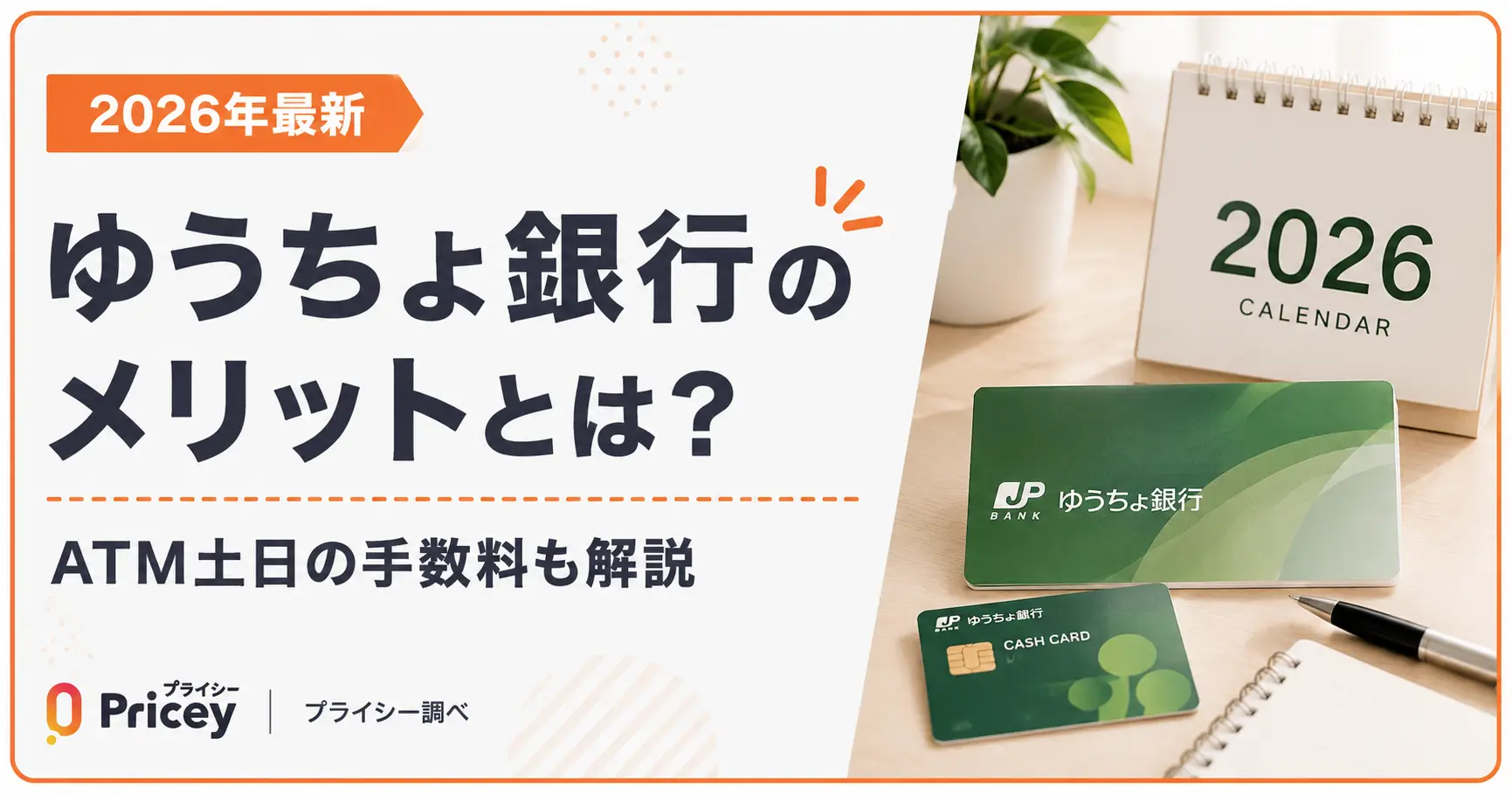 【2026年最新】ゆうちょ銀行のメリットとは？ATM土日の手数料も解説